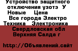 Устройство защитного отключения узотэ-2У (Новые) › Цена ­ 1 900 - Все города Электро-Техника » Электроника   . Свердловская обл.,Верхняя Салда г.